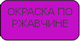 Окраска по ржавчине